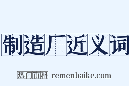 制造厂近义词是什么意思的图片